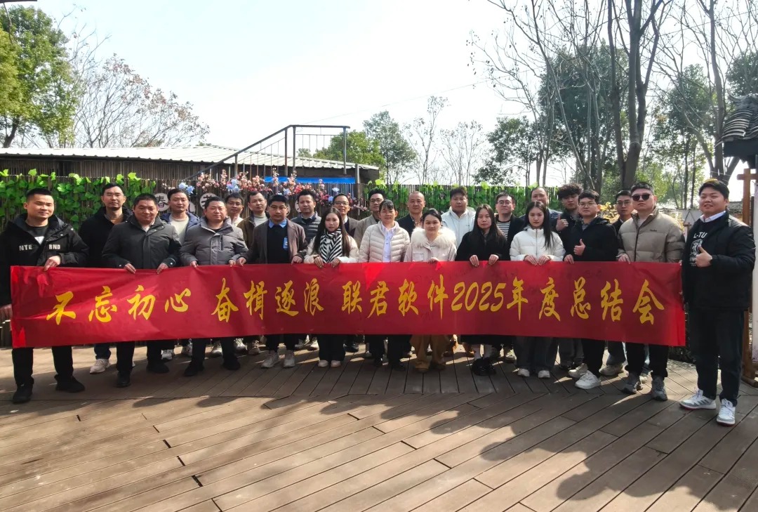 不忘初心 奋楫逐浪 | 联君软件2025年度总结大会圆满结束(图5)
