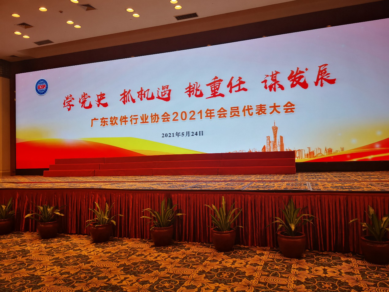 中建君联公司出席广东软件行业协会2021年会员代表大会(图1)