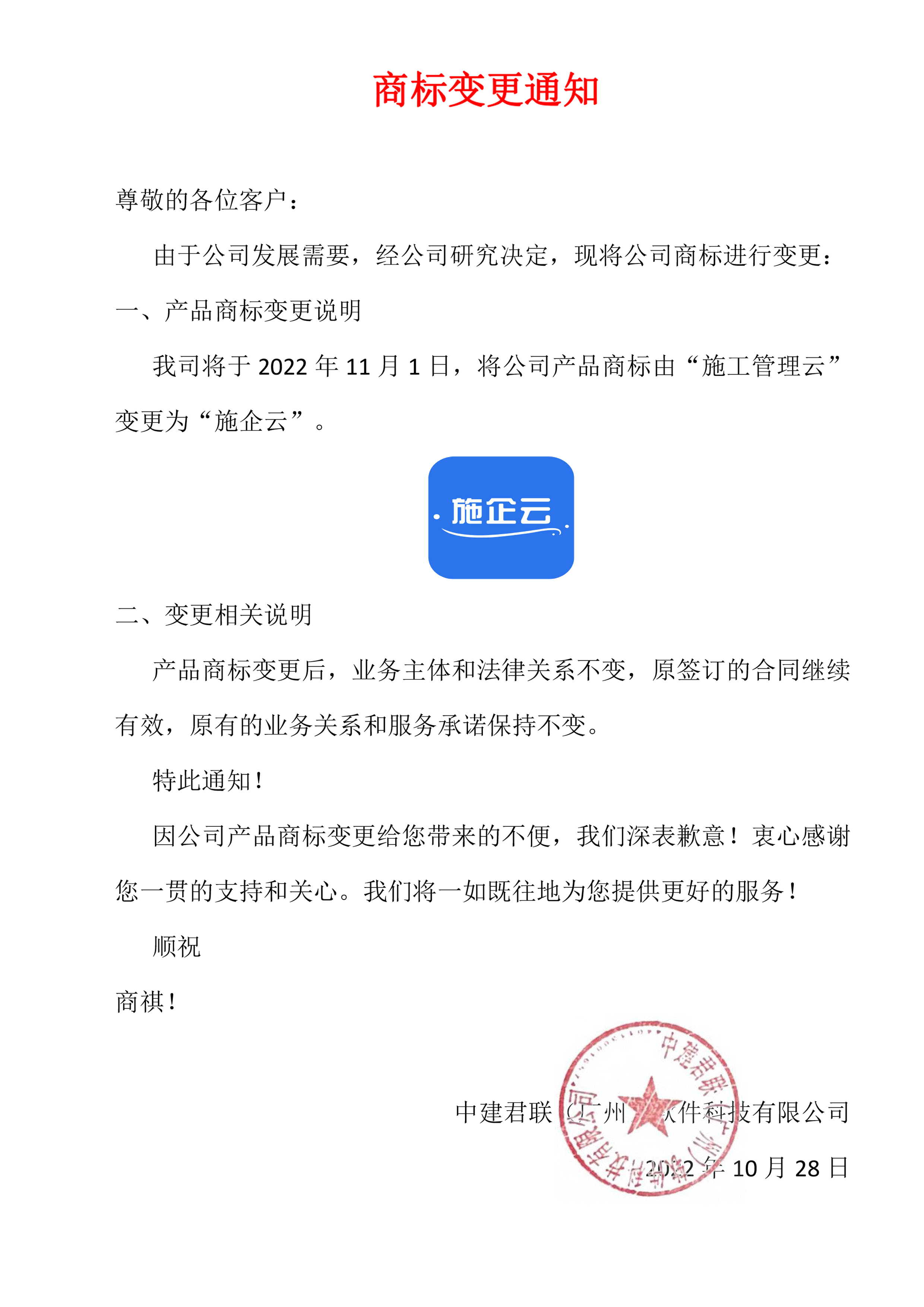 中建君联公司商标变更通知(图1)