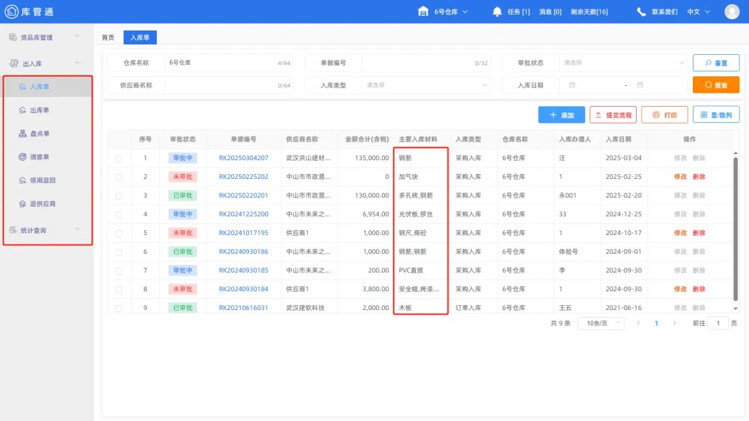 工程物资管理系统