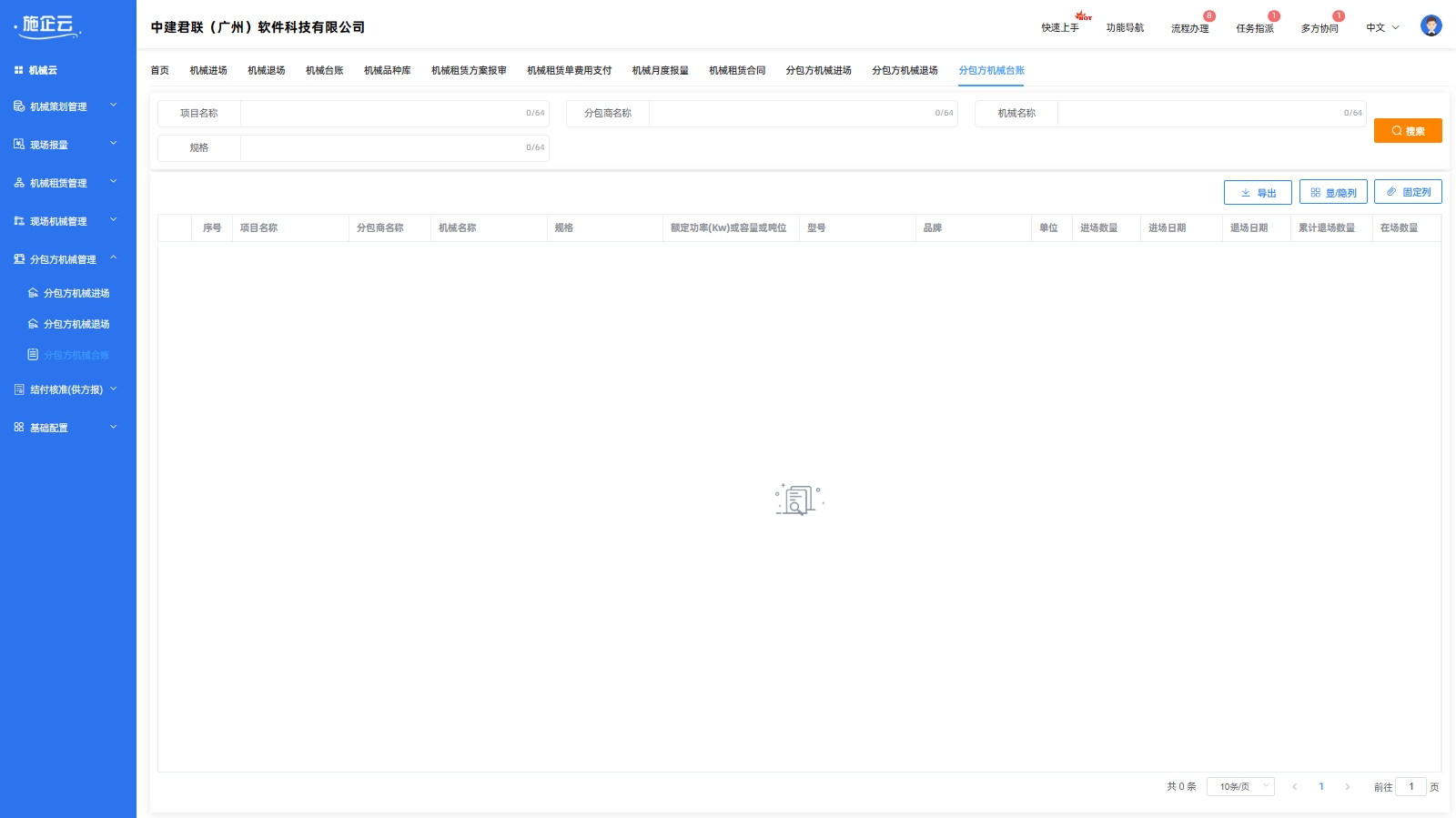项目机械管理(图7)
