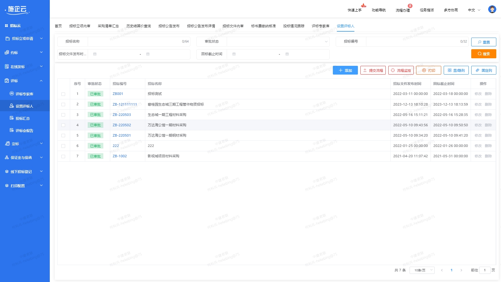 招标询价管理(图7)