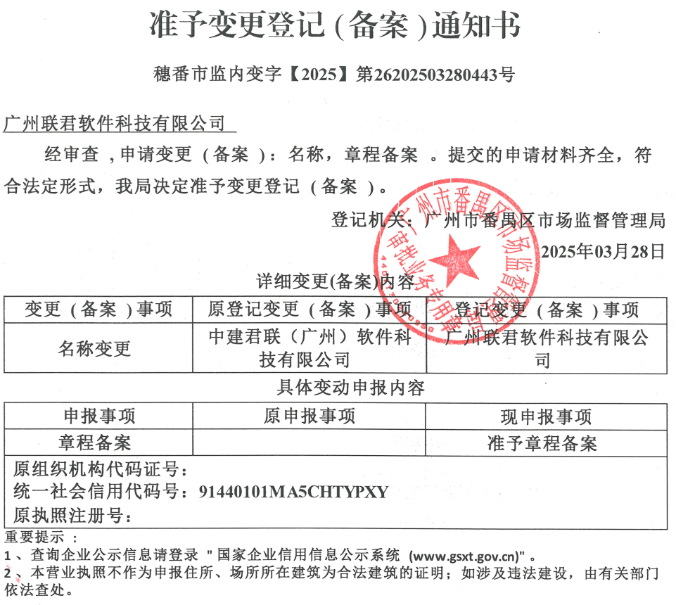 广州联君软件科技有限公司公司名称变更通知函(图1)
