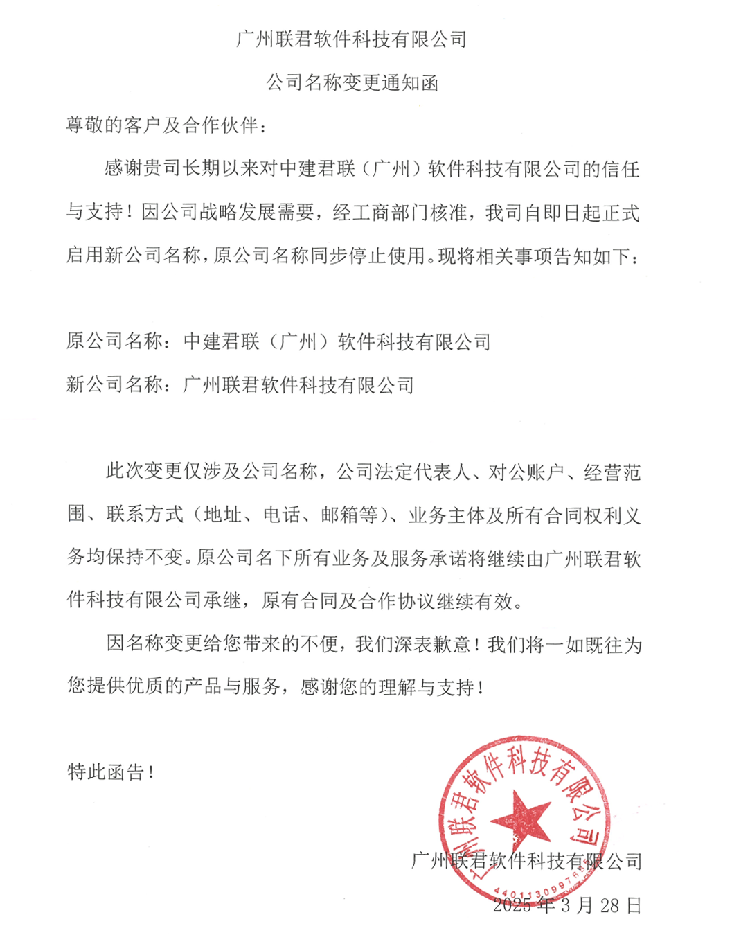 广州联君软件科技有限公司公司名称变更通知函(图2)