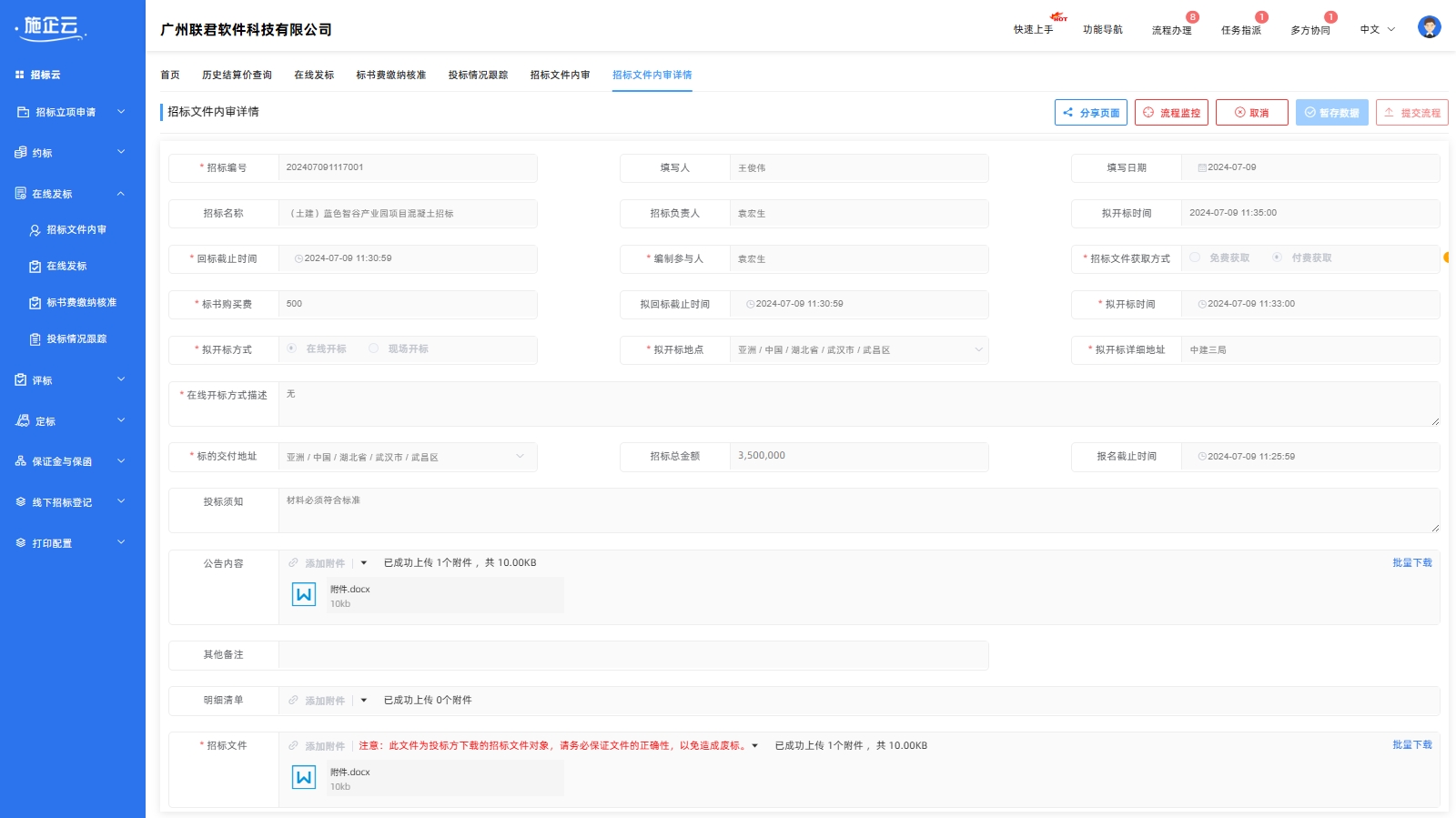 施企云工程招标管理软件招标文件内审(图2)
