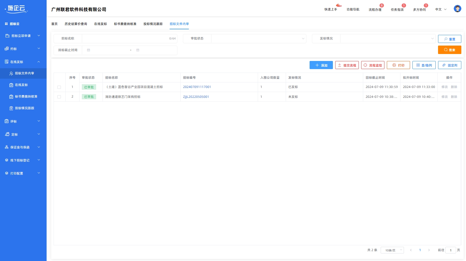 施企云工程招标管理软件招标文件内审(图1)