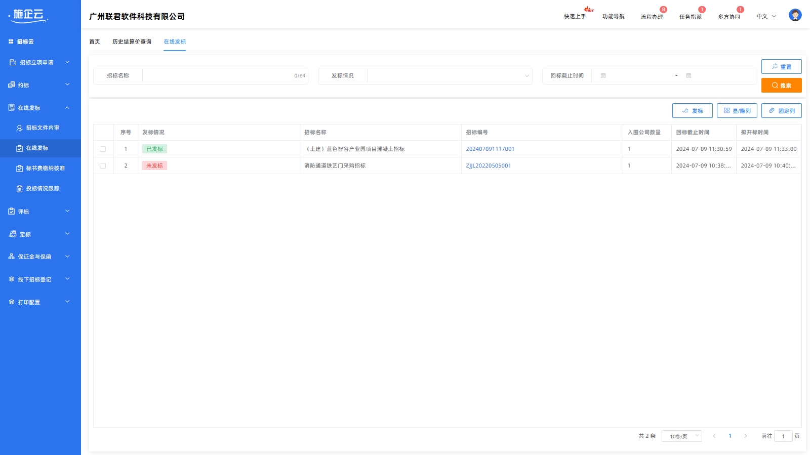 施企云工程招标管理软件