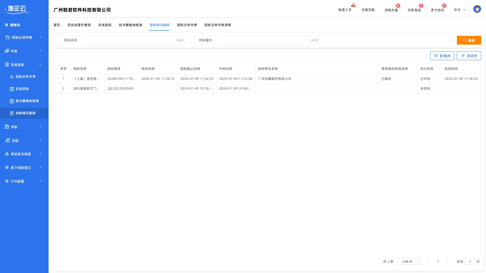 施企云工程招标管理软件