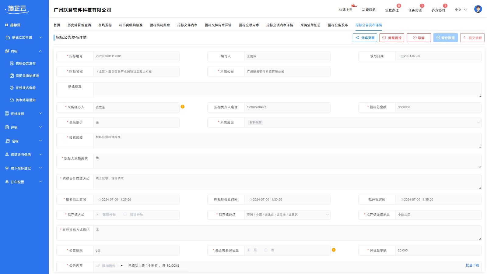 施企云管理系统招标公告发布(图2)