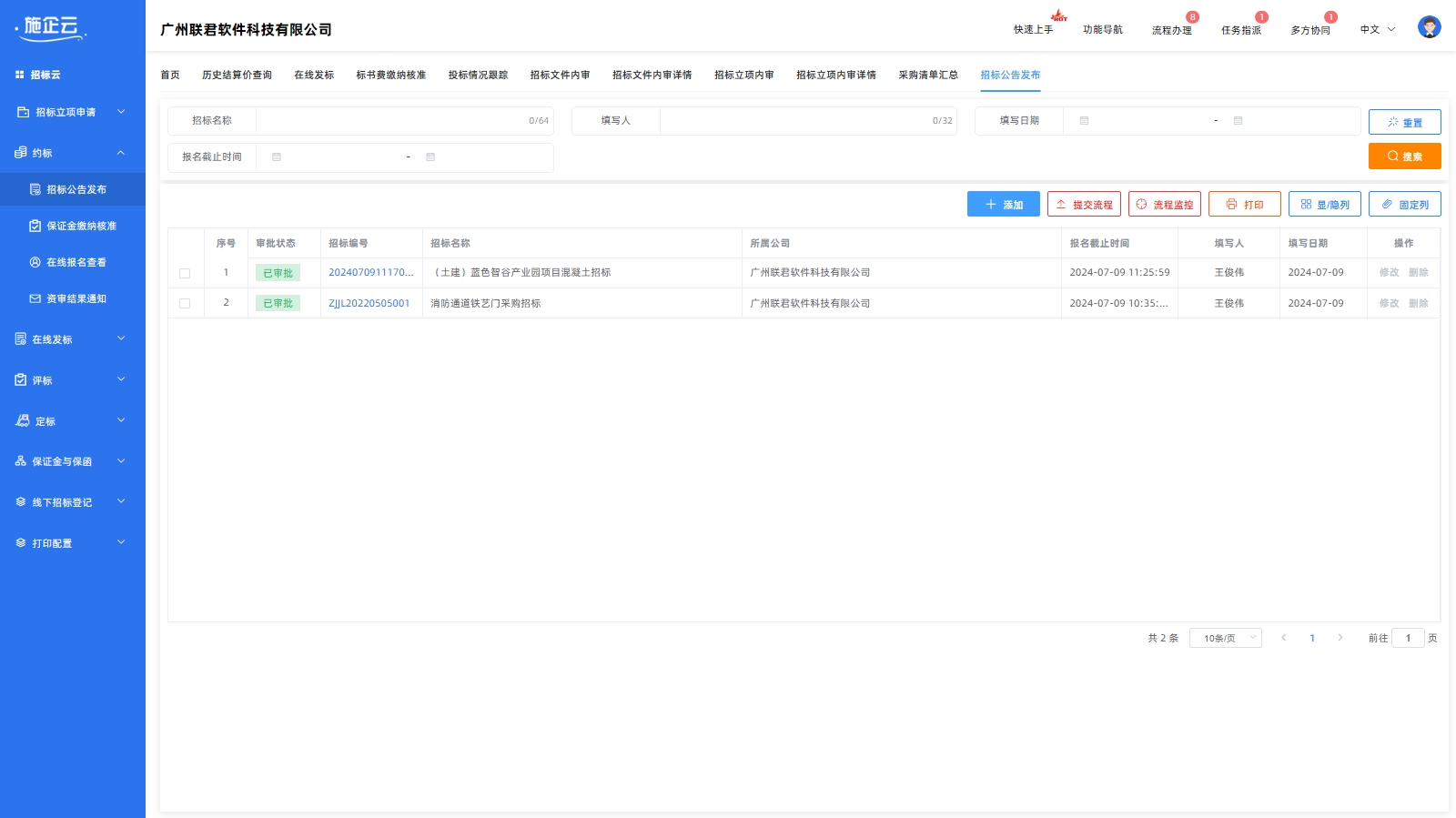 施企云管理系统招标公告发布(图1)