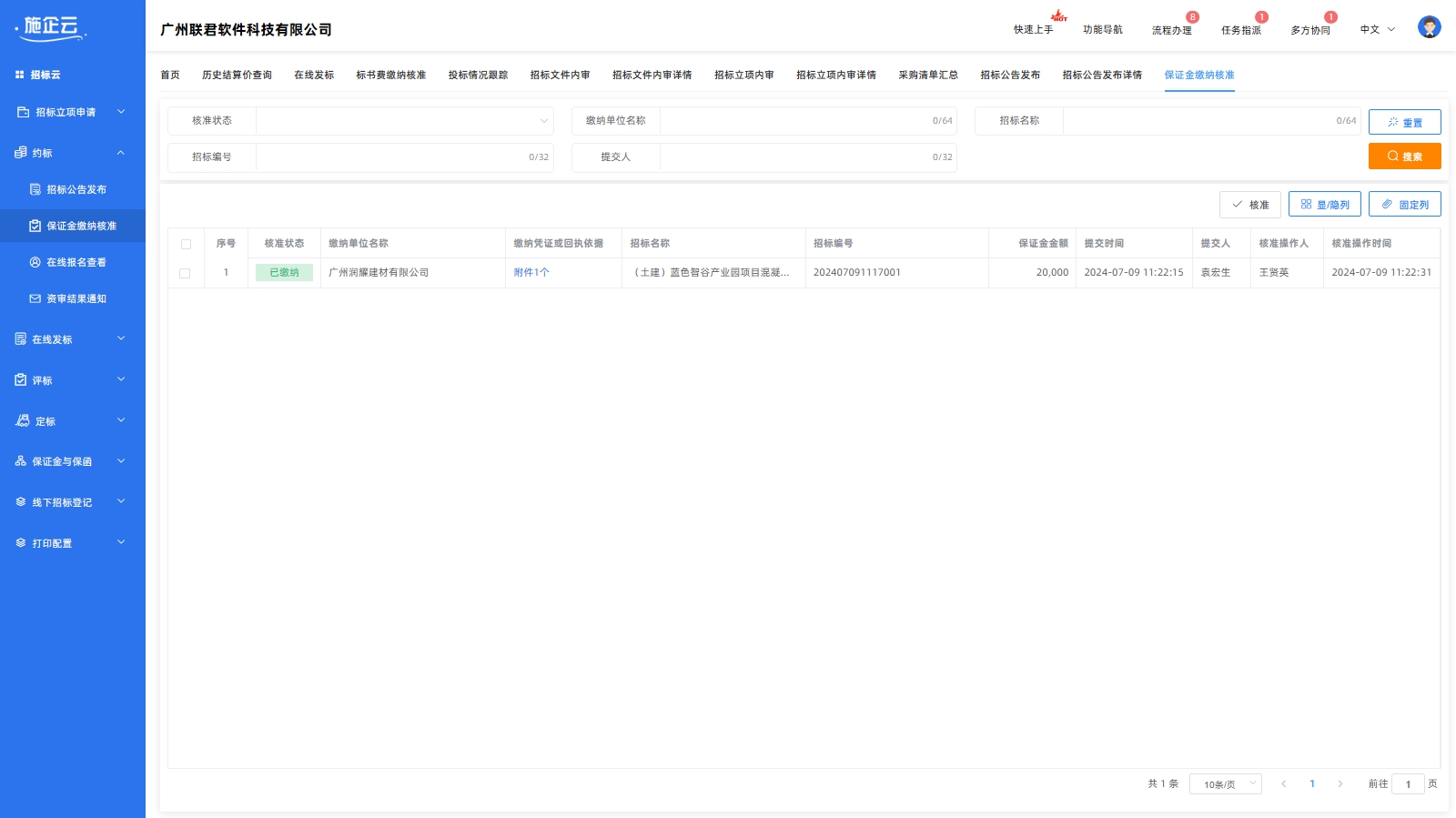施企云管理系统保证金缴纳核准(图1)