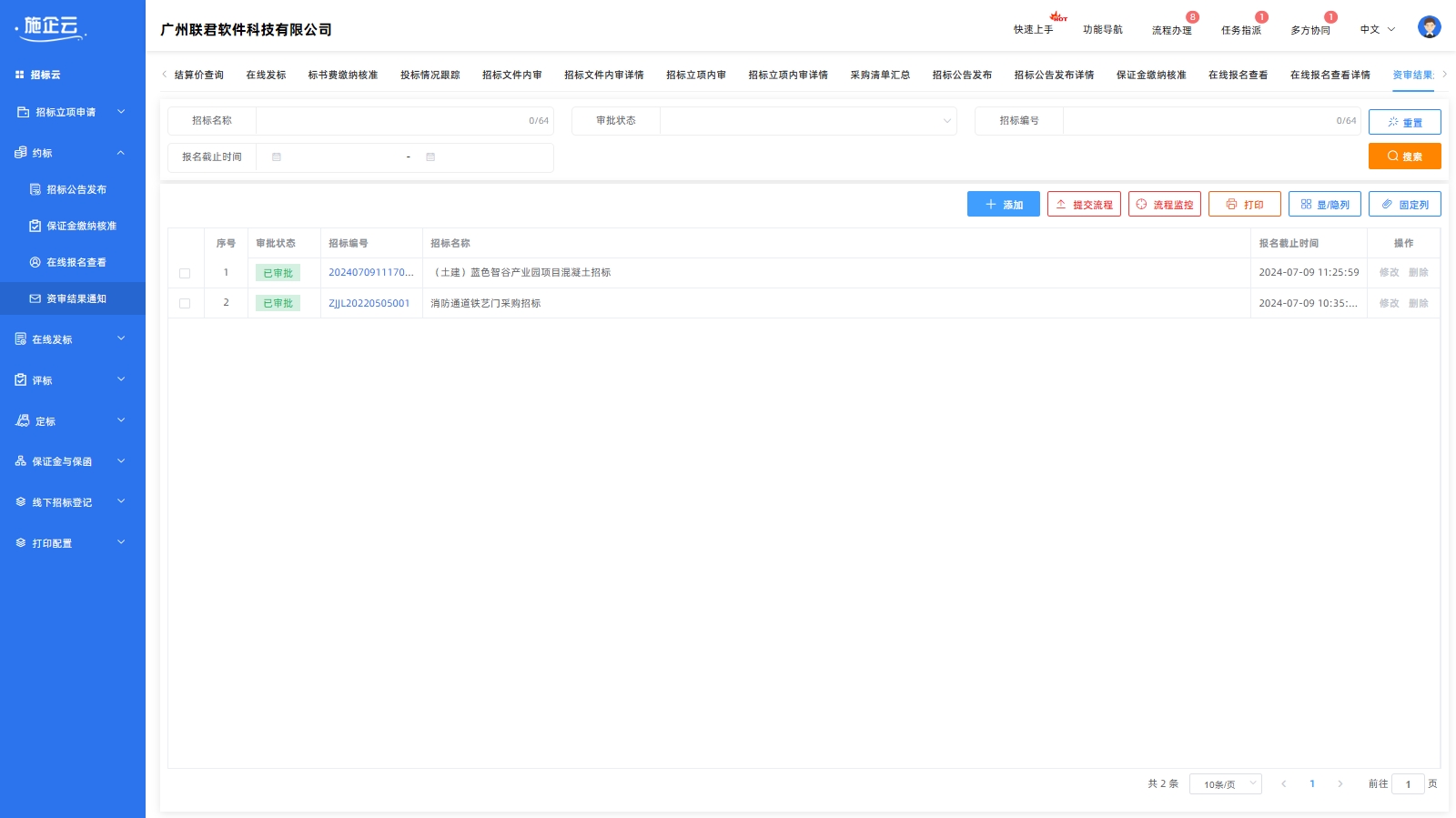 施企云管理系统资审结果通知(图1)