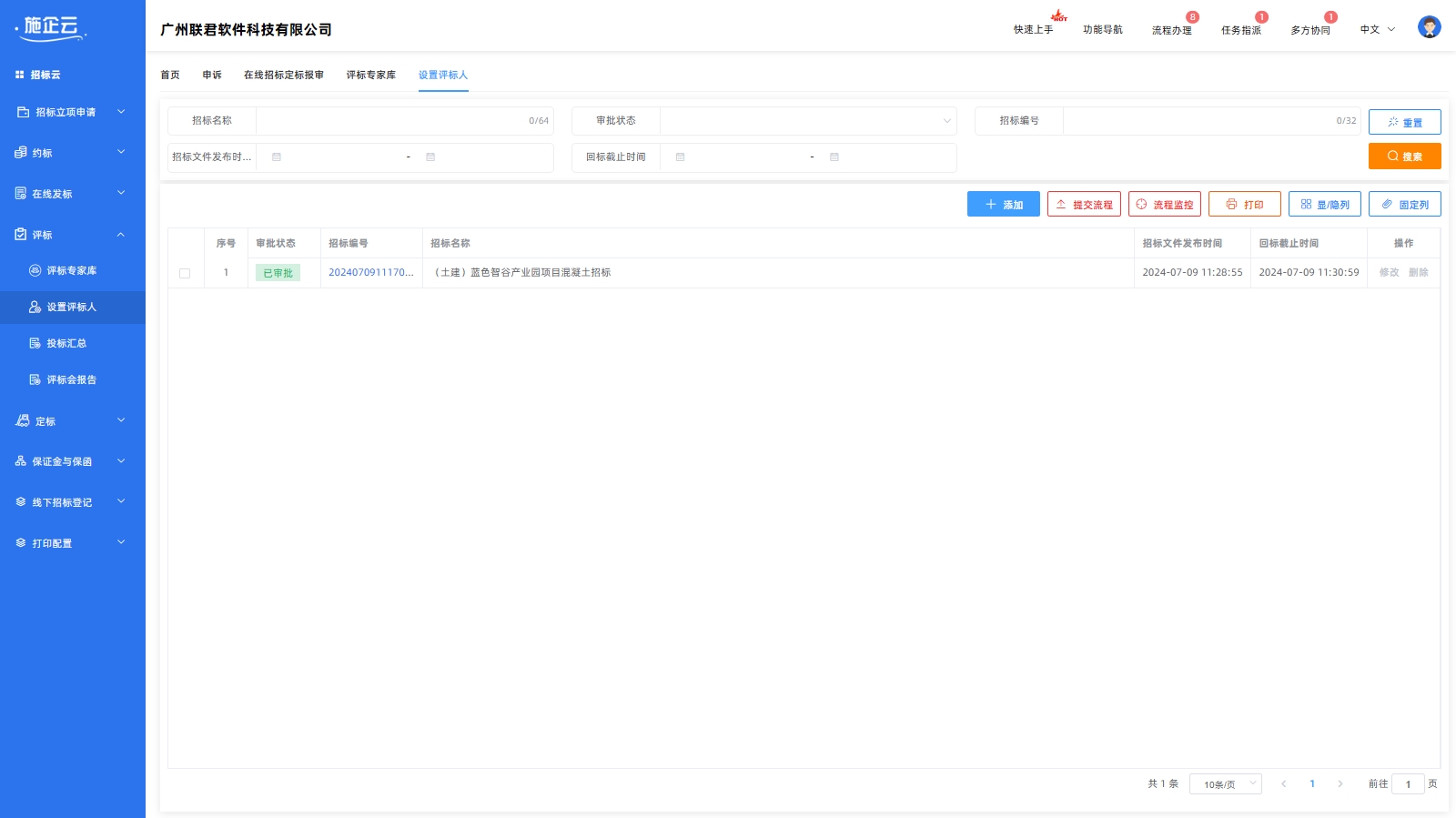设置评标人(图1)