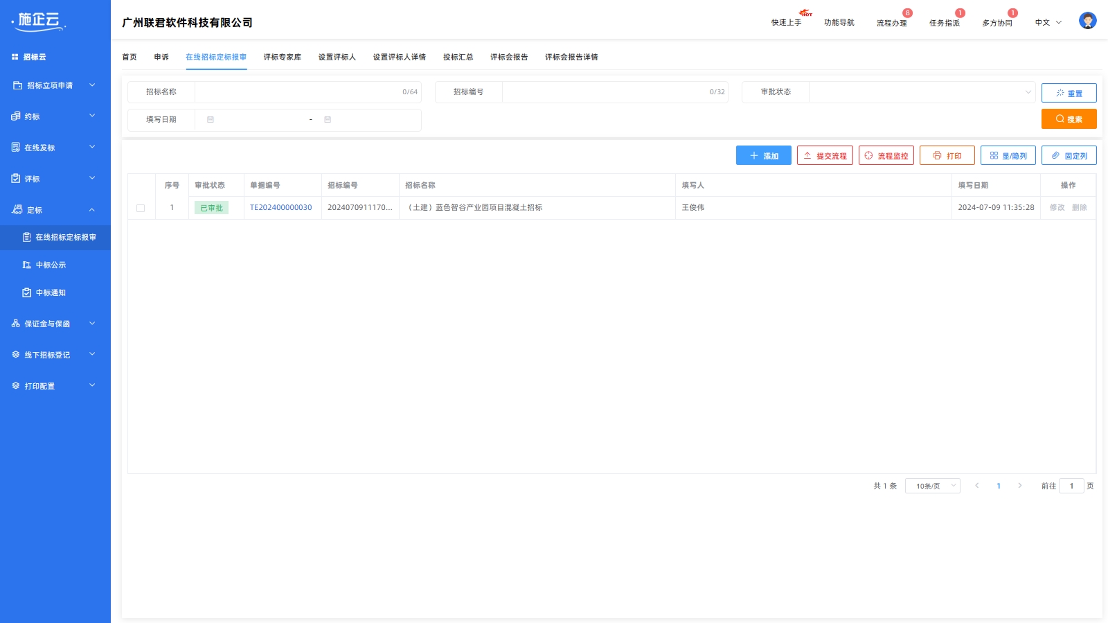 在线招标定标报审(图1)