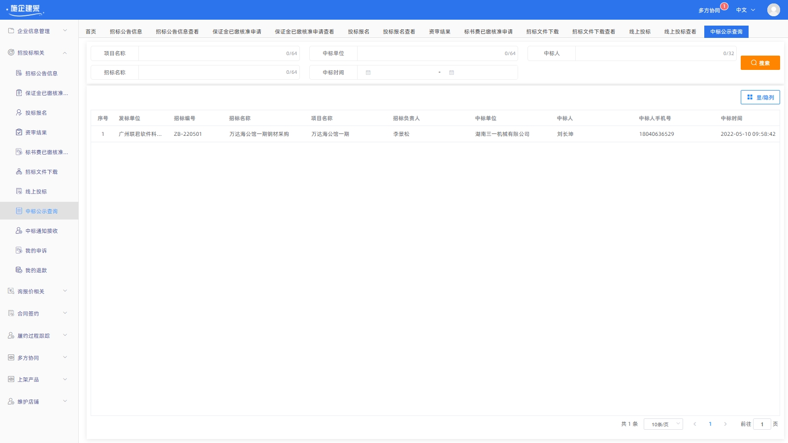 中标公示查询(图1)