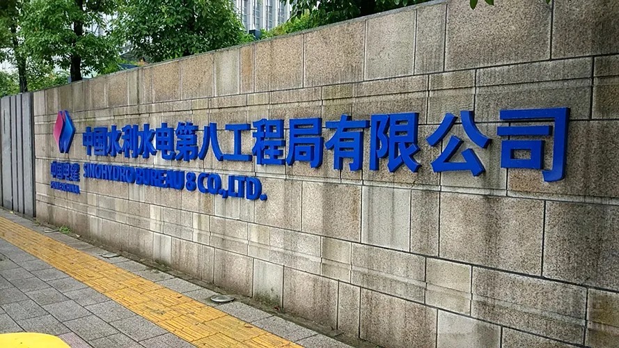 中国水利水电第八工程局有限公司签约施企云工程物资云,用信息化赋能企业管理(图2) 中国水利水电第八局