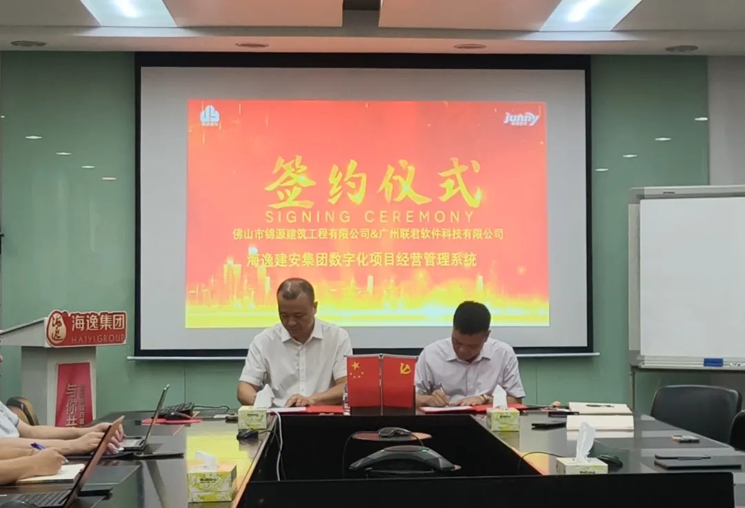 智启新程,数铸卓越|联君软件与海逸建安集团数字化项目签约仪式圆满举行(图1) 联君软件签约案例