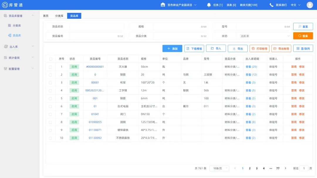 物资仓库管理系统