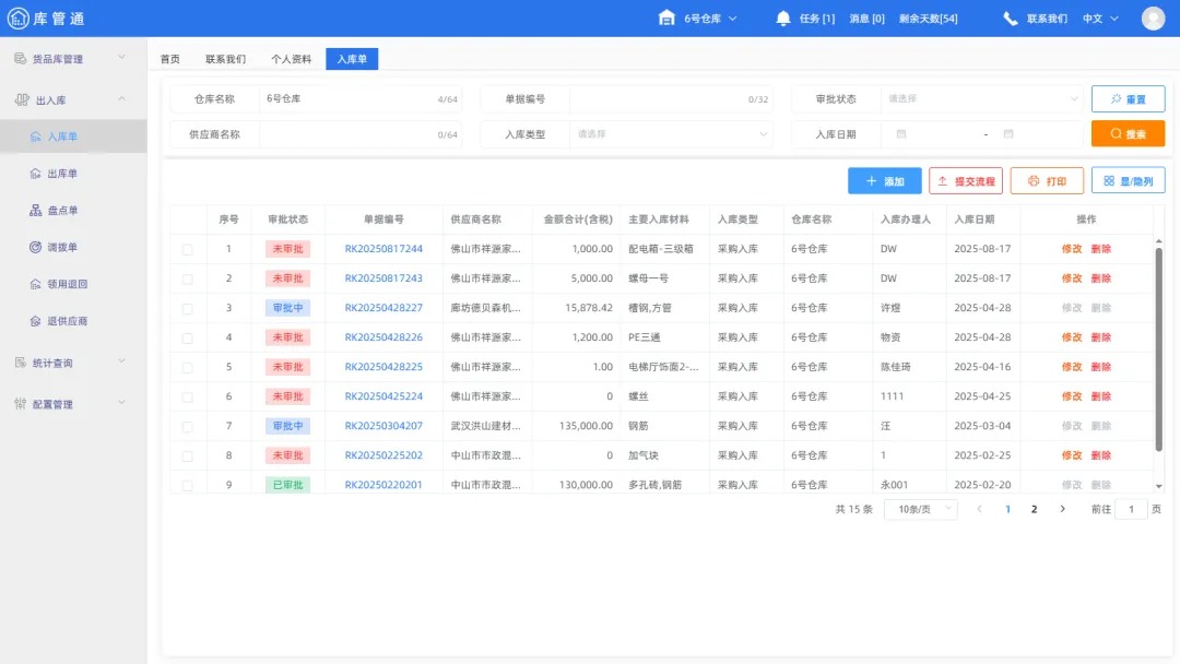 施工物资管理软件